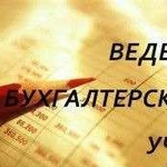 Ведение бухгалтерского учета