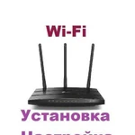 Настройка, Ремонт, Установка Wifi роутеров