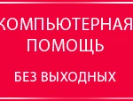 Ремонт компьютеров на дому Студенческая