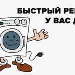 Ремонт стиральных машин автомат Белорецк
