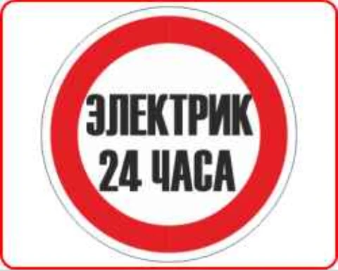 Фото Электрик