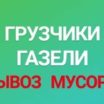 Грузчики Газели Переезды Вывоз Мусора