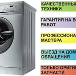 Фото №2 Ремонт бытовых стиральных машин.