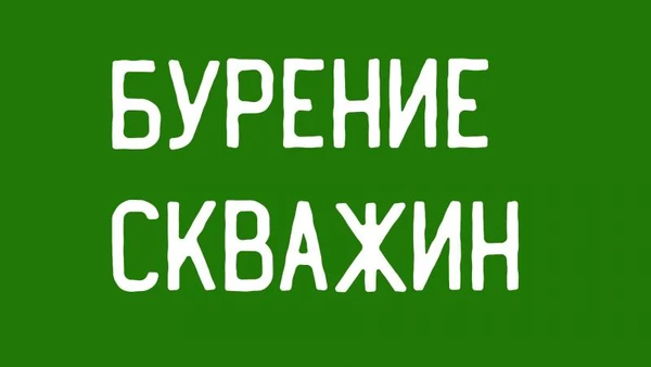 Фото Бурение скважин на воду