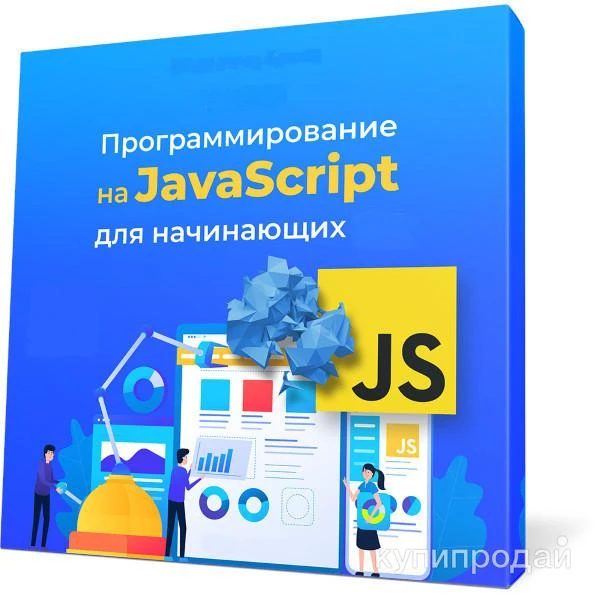 Фото Хотите начать программировать на JavaScript? Мы даём вам шанс – бесплатно!