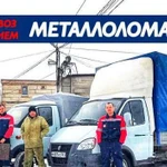 Вывоз Металлолома