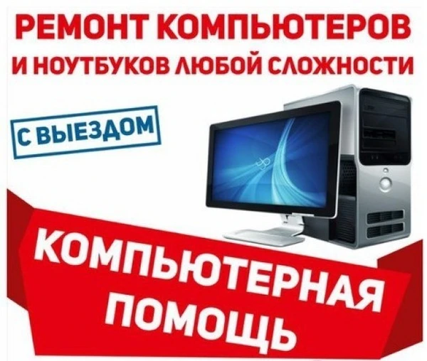 Фото Ремонт компьютеров и ноутбуков выезд на дом и офис.