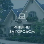 Скоростной интернет за городом до 30мб. /сек