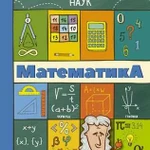 Математика и физика