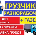 вывоз мусора  Газель + Грузчики 