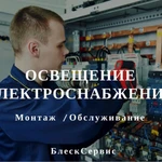 Освещение и электроснабжение | Монтаж инженерных систем