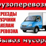 Грузоперевозки газель грузчики 