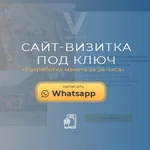 Сайта - визитки под ключ