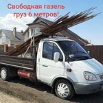 Грузоперевозки на открытых газелях 6 метров