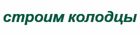 Фото Колодцы под ключ