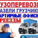 Грузоперевозки/Газели