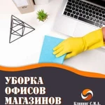 Уборка офиса, магазина, торговых площадей