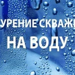 Бурение скважин на воду