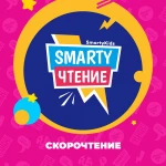 СКОРОЧТЕНИЕ ДЛЯ ДЕТЕЙ