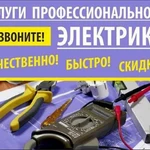 Фото №2 Услуги профессионального Электрика,вызов в любое время.