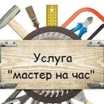 Мастер на час.Сантехник,электрик и тд