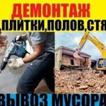 Демонтажные работы,Снос домов,Демонтаж в квартире