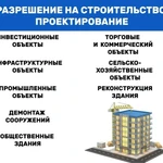 Фото №2 Проектирование. Разрешение на строительство. СРО