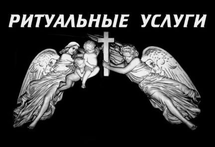 Фото Ритуальные услуги