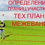 Межевание. Геодезист. Тех план. Границы Зу. Вынос