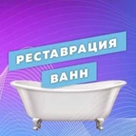 Реставрация ванн в Лысьве качество люкс