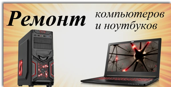 Фото Ремонт ноутбуков и компьютеров