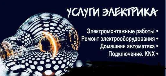Фото Услуги электрика