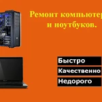 Ремонт компьютеров и ноутбуков 