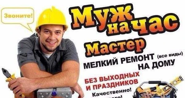 Фото Мастер на час / Муж на час / Домашний мастер
