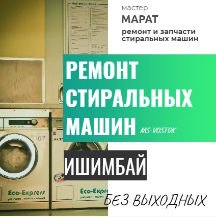 Фото Ремонт стиральных машин в Ишимбае на дому