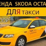 Аренда авто для такси