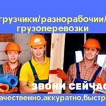 Грузчики/Разнорабочие/Грузоперевозки