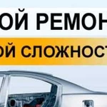 Кузовной ремонт авто