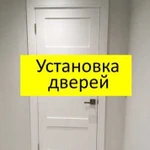 Установка межкомнатных дверей