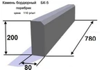 фото Камень бордюрный БК-5 .Поребрик от производителя