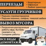 Грузоперевозки, вывоз мусора, переезды, газель, грузчики