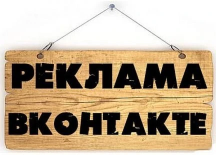 Фото Реклама вконтакте и других соцсетях Интернет