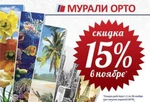 Фото №2 Только в ноябре мы дарим 15% скидку на мурали орто!