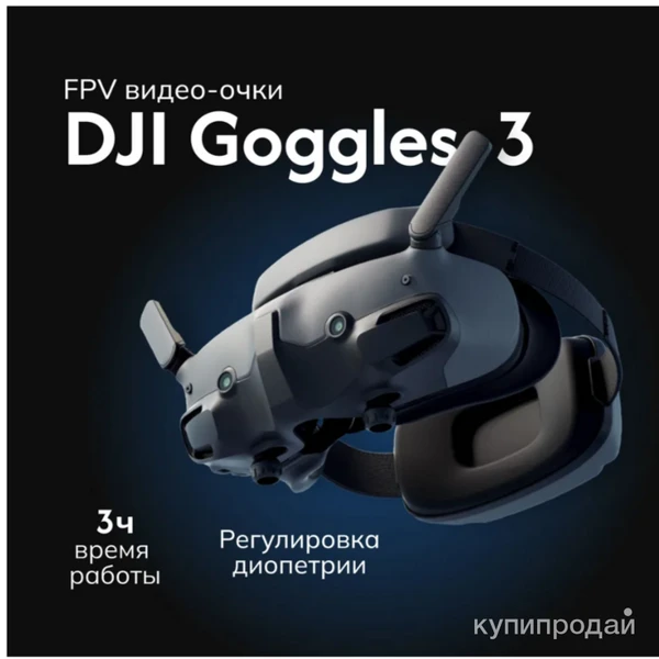 Фото Шлем FPV-очки DJI Goggles 3 новинка
