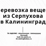 Перевозка вещей из Серпухова в Калининград