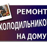 Ремонт холодильников