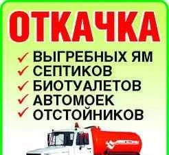 Фото Ассенизатор-Вакуумник Откачка септика, туалета