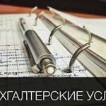 Бухгалтерские услуги