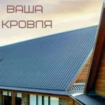 Кровельные работы Ваша кровля