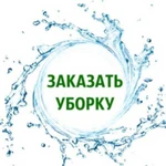 Уборка